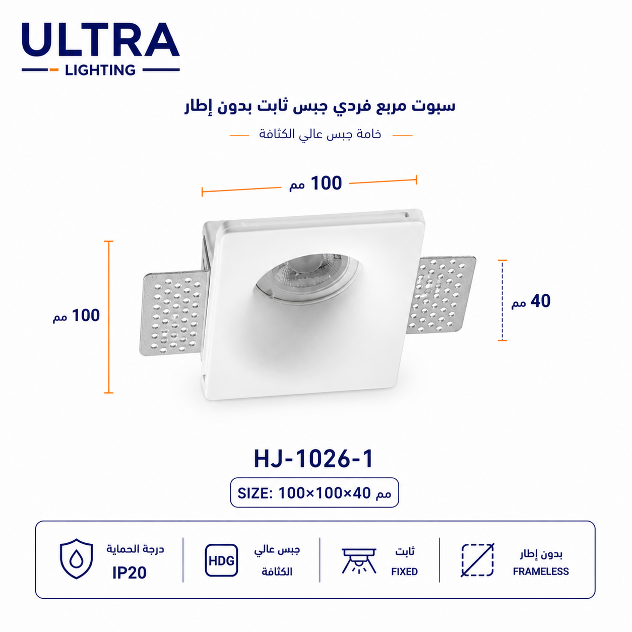سبوت جبس عميق ناعم مربع فردي  صغير ULT1026/1